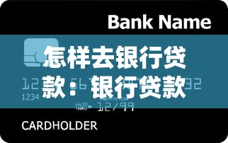 怎样去银行贷款：银行贷款申请流程有哪些步骤