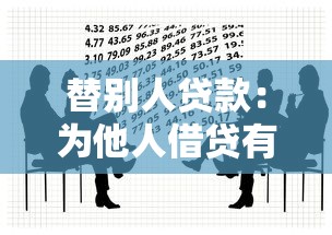 替别人贷款：为他人借贷有何风险