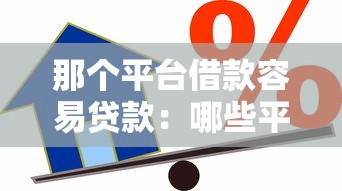那个平台借款容易贷款：哪些平台能快速申请到贷款
