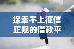 探索不上征信正规的借款平台，省内五个2025最新有当前逾期黑户借钱口子