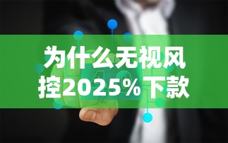 为什么无视风控2025%下款的承诺真的可信吗，推荐五个2025最新不看负债的网贷平台