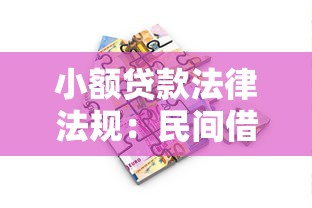 小额贷款法律法规：民间借贷法律边界如何界定