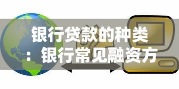 银行贷款的种类：银行常见融资方式有哪些
