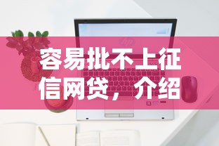 容易批不上征信网贷，介绍五个2025最新不看征信借钱的平台100%能借到