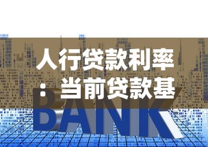 人行贷款利率：当前贷款基准利率是多少