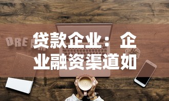 贷款企业：企业融资渠道如何拓宽？