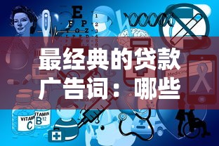 最经典的贷款广告词：哪些贷款广告语让人过目不忘