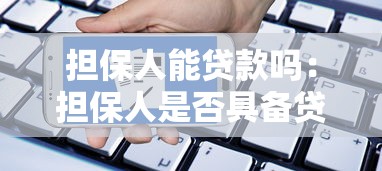 担保人能贷款吗：担保人是否具备贷款资格