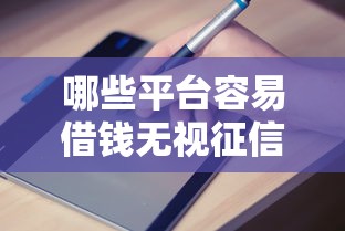 哪些平台容易借钱无视征信，介绍五个2025最新借钱利息最低的平台