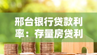 邢台银行贷款利率：存量房贷利率调整规则有哪些