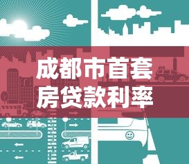成都市首套房贷款利率：成都2025首套房贷款最新利率是多少