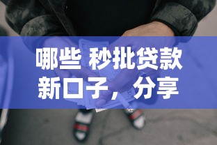 哪些 秒批贷款新口子，分享五个2025最新黑户网贷借款平台