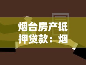 烟台房产抵押贷款：烟台房产如何办理抵押贷款手续