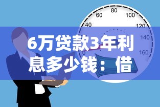 6万贷款3年利息多少钱：借6万分期三年需还多少利息