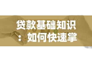 贷款基础知识：如何快速掌握借贷要点