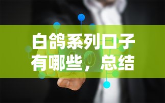 白鸽系列口子有哪些，总结五个2025最新2025无征信要求的贷款平台