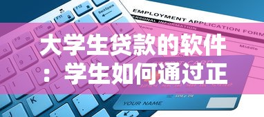 大学生贷款的软件：学生如何通过正规渠道申请借款