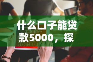 什么口子能贷款5000，探讨五款2025最新大学生可以贷款的平台