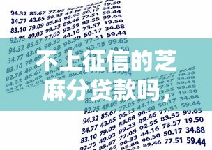 不上征信的芝麻分贷款吗，归纳5个2025最新网上借款平台借钱靠谱