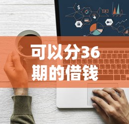 可以分36期的借钱平台，整合5个2025最新真正逾期也能贷的平台