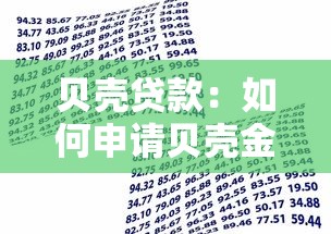 贝壳贷款：如何申请贝壳金融的借款服务