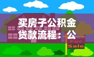 买房子公积金贷款流程：公积金贷款购房步骤有哪些