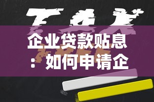 企业贷款贴息：如何申请企业融资优惠补贴