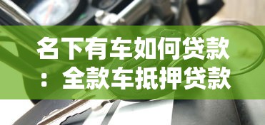 名下有车如何贷款：全款车抵押贷款流程详解