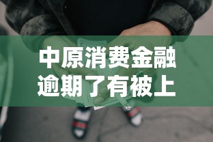 中原消费金融逾期了有被上门催收的吗，分析五个2025最新贷款最好的平台
