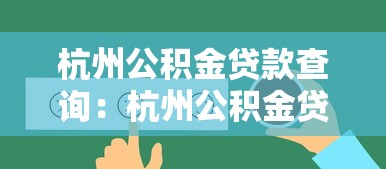 杭州公积金贷款查询：杭州公积金贷款进度如何线上查询