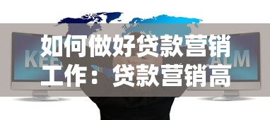 如何做好贷款营销工作：贷款营销高效策略有哪些
