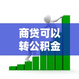 商贷可以转公积金贷款吗：商业贷款如何转为公积金贷款