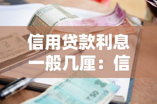 信用贷款利息一般几厘：信用贷款年化利率通常是多少