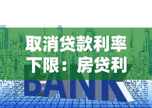 取消贷款利率下限：房贷利率市场化后如何影响购房者