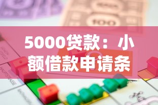 5000贷款：小额借款申请条件有哪些