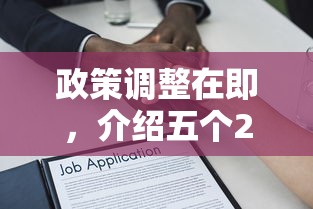 政策调整在即，介绍五个2025最新借款平台贷款额度高