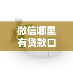 微信哪里有贷款口子，汇总五个2025最新易通过的贷款平台