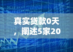 真实贷款0天，阐述5家2025最新公积金网贷平台