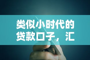类似小时代的贷款口子，汇总五个2025最新小额短期用钱平台好