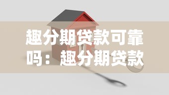 趣分期贷款可靠吗：趣分期贷款是否安全正规