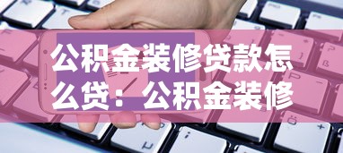 公积金装修贷款怎么贷：公积金装修贷款申请条件及流程