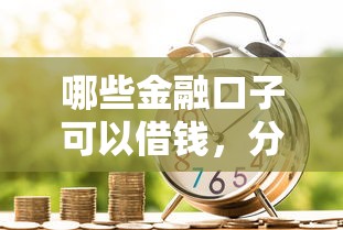 哪些金融口子可以借钱，分享五个2025最新借款平台贷款利息低