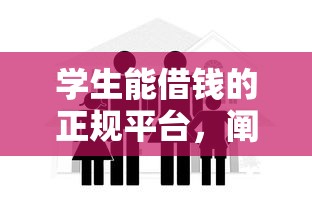 学生能借钱的正规平台，阐述5家2025最新半夜下款的714口子