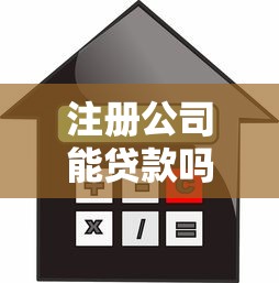 注册公司能贷款吗：新成立的公司能否申请贷款