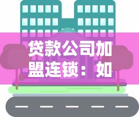 贷款公司加盟连锁：如何加入正规信贷品牌连锁经营