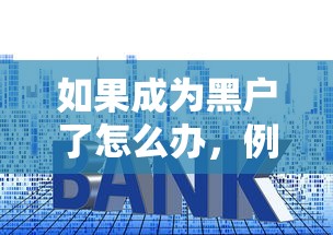 如果成为黑户了怎么办，例举5个2025最新在平台贷款利息低又安全