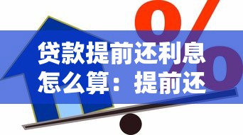 贷款提前还利息怎么算：提前还款利息如何计算更划算
