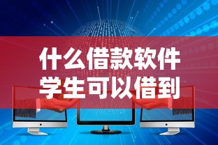 什么借款软件学生可以借到钱，五大2025最新可以直接放款到别人的银行卡里面的借钱软件
