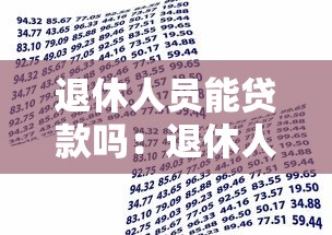退休人员能贷款吗：退休人员如何申请银行贷款