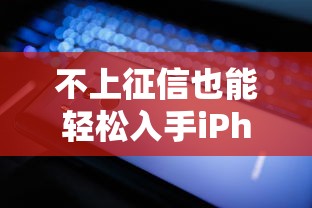 不上征信也能轻松入手iPhone，探讨五款2025最新贷款小平台